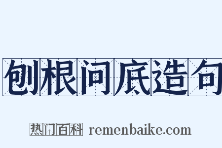 刨根问底造句是什么意思的图片